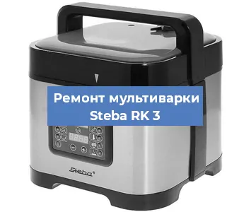 Замена датчика давления на мультиварке Steba RK 3 в Волгограде